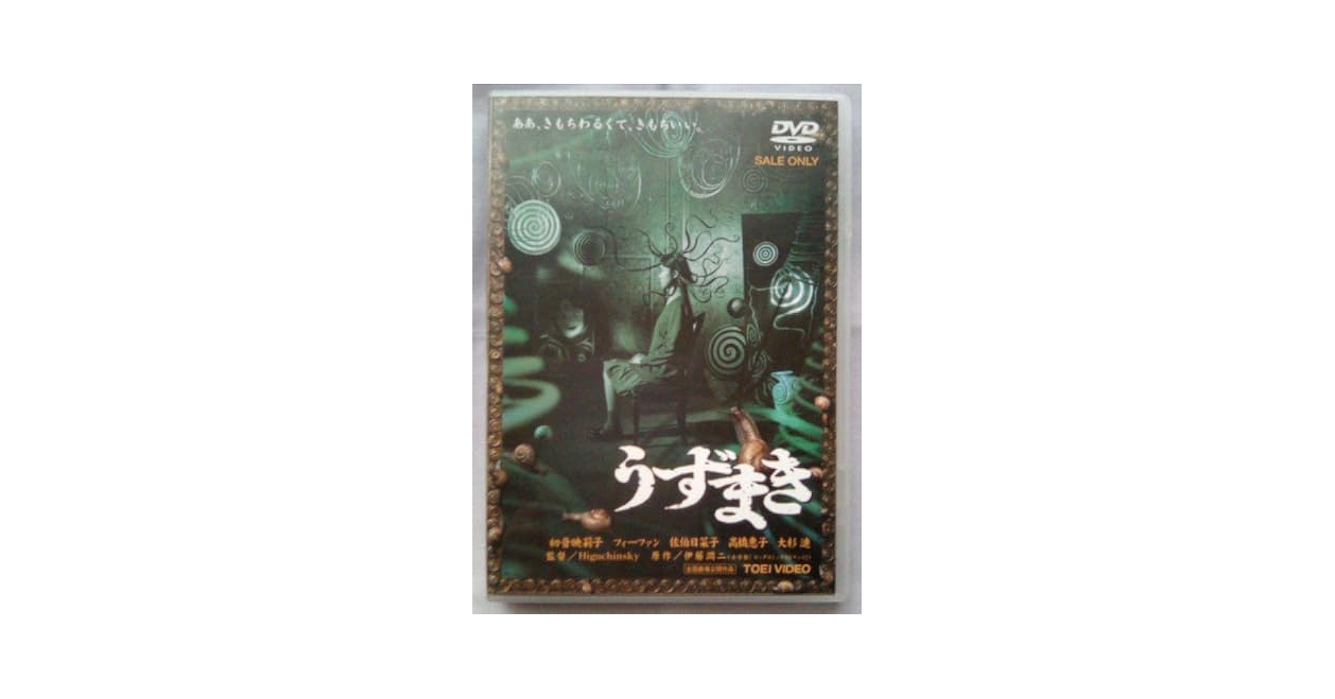 Amazon.co.jp: 映画 うずまき DVD 初音映莉子 佐伯日菜子 フィー